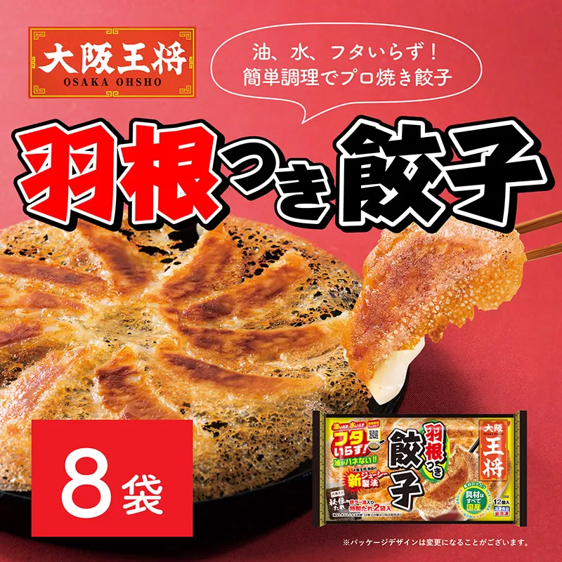 大阪王将 羽根つき餃子8袋セット