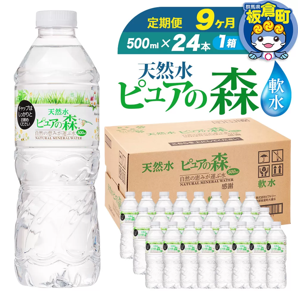 水 《定期便9ヶ月》国産 ミネラルウォーター ピュアの森 500ml 24本×1箱 天然水 軟水 ペットボトル ラベルあり 群馬県板倉町