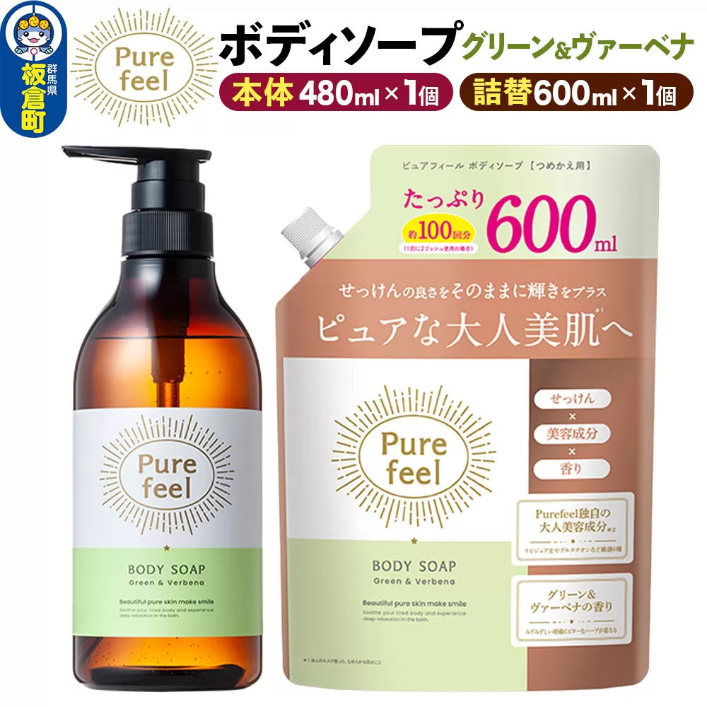 第一石鹸 ピュアフィール ボディソープ グリーン&ヴァーベナ 本体480ml1個+つめかえ600ml1個セット からだ 身体 ビューティケア 美容 ミドル世代 群馬県板倉町