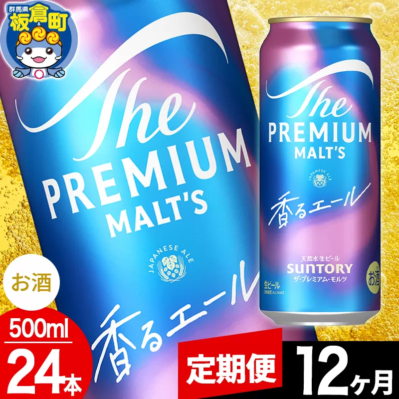 【定期便12ヶ月】モルツ サントリー ザ・プレミアム・モルツ〈香る〉エール 1ケース(500ml×24本入り)お酒 ビール アルコール プレモル 群馬県板倉町
