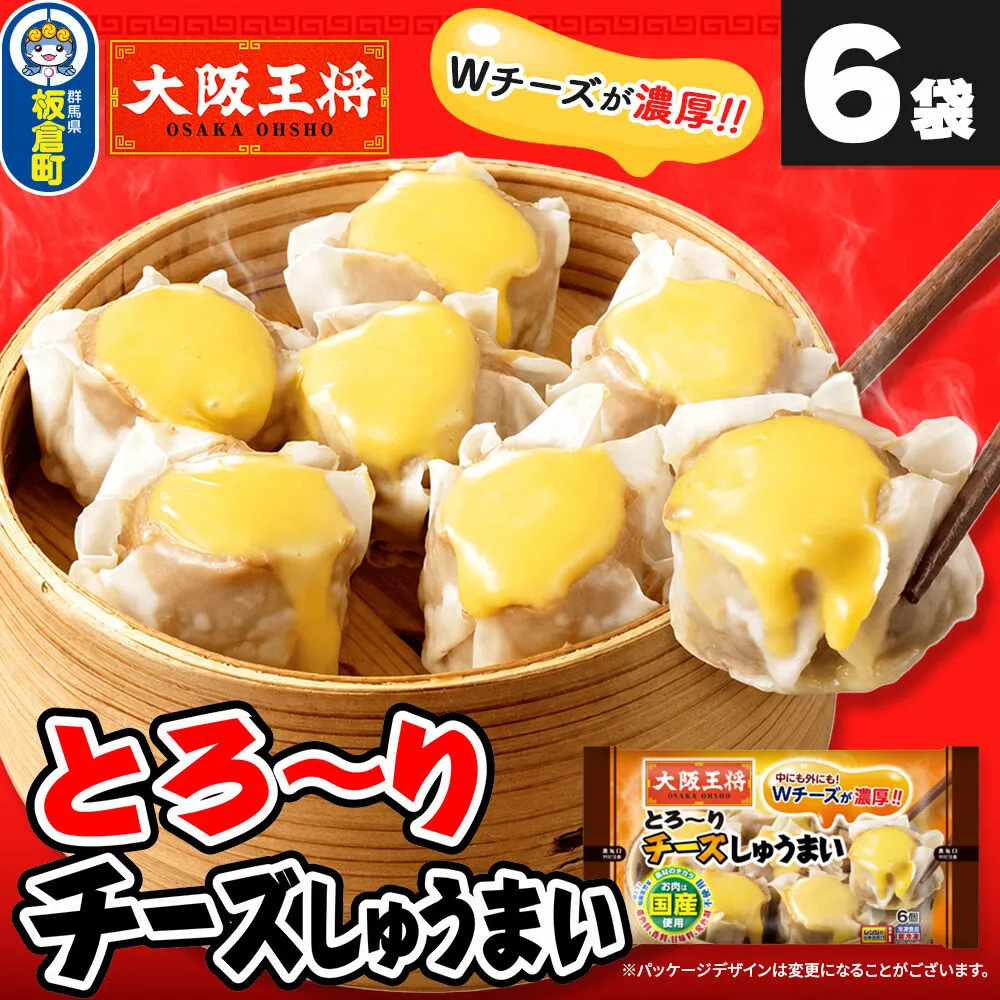 大阪王将 とろ〜りチーズしゅうまい 6個入り 6袋セット [焼売 チーズ シュウマイ 大阪王将 肉 おかず 夕飯 お弁当 冷凍 お惣菜 簡単料理] 群馬県板倉町