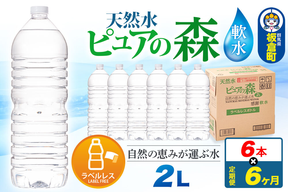 水 《定期便6ヶ月》【ラベルレス】国産 ミネラルウォーター ピュアの森
