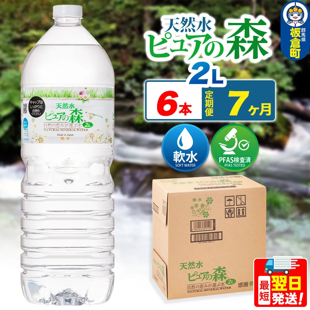 水 《定期便7ヶ月》国産 ミネラルウォーター ピュアの森 2L 6本×1箱 ラベルあり [ミネラルウォーター 国産 天然水 軟水 ペットボトル ラベルあり 非加熱 高性能ろ過 お料理に 無菌充填 2L 硝酸態窒素 亜硝酸態窒素 PFOS PFOA検査済み] 群馬県板倉町