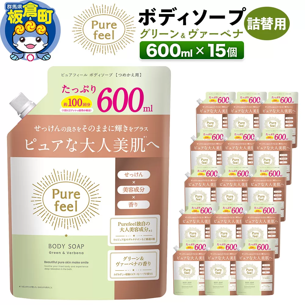 ピュアフィール ボディソープ グリーン＆ヴァーベナ 詰替用 600ml 1ケース (15個) 群馬県板倉町