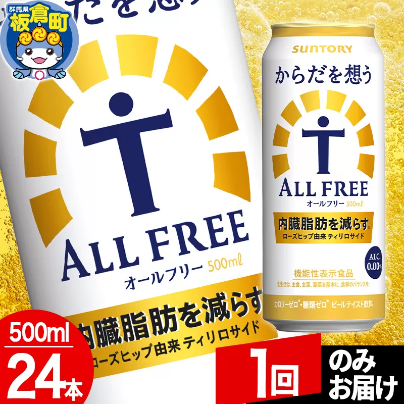 オールフリー サントリー からだを想うALL-FREE 1ケース(500ml×24本入り)飲料類 炭酸飲料 内臓脂肪 ビール工場 ノンアルコール【1回のみお届け】