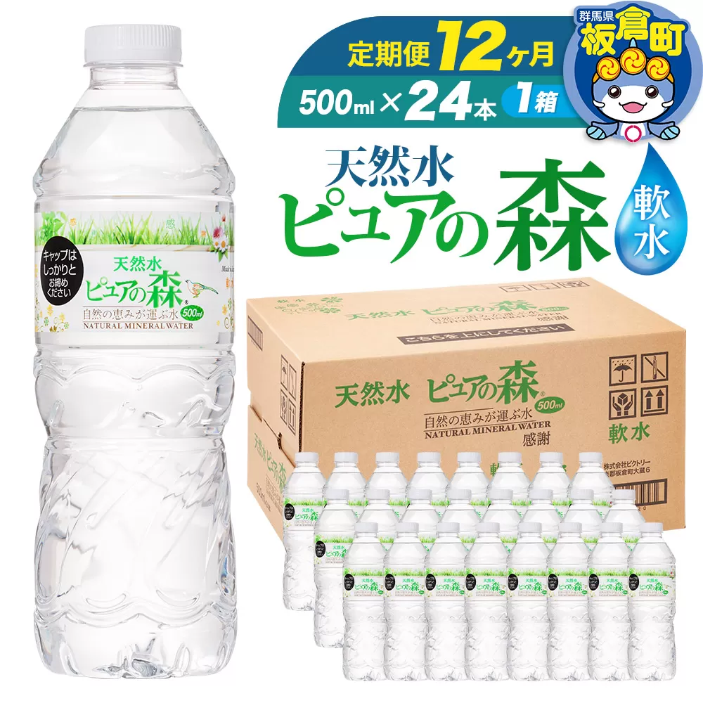 水 《定期便12ヶ月》国産 ミネラルウォーター ピュアの森 500ml 24本×1箱 天然水 軟水 ペットボトル ラベルあり 板倉町