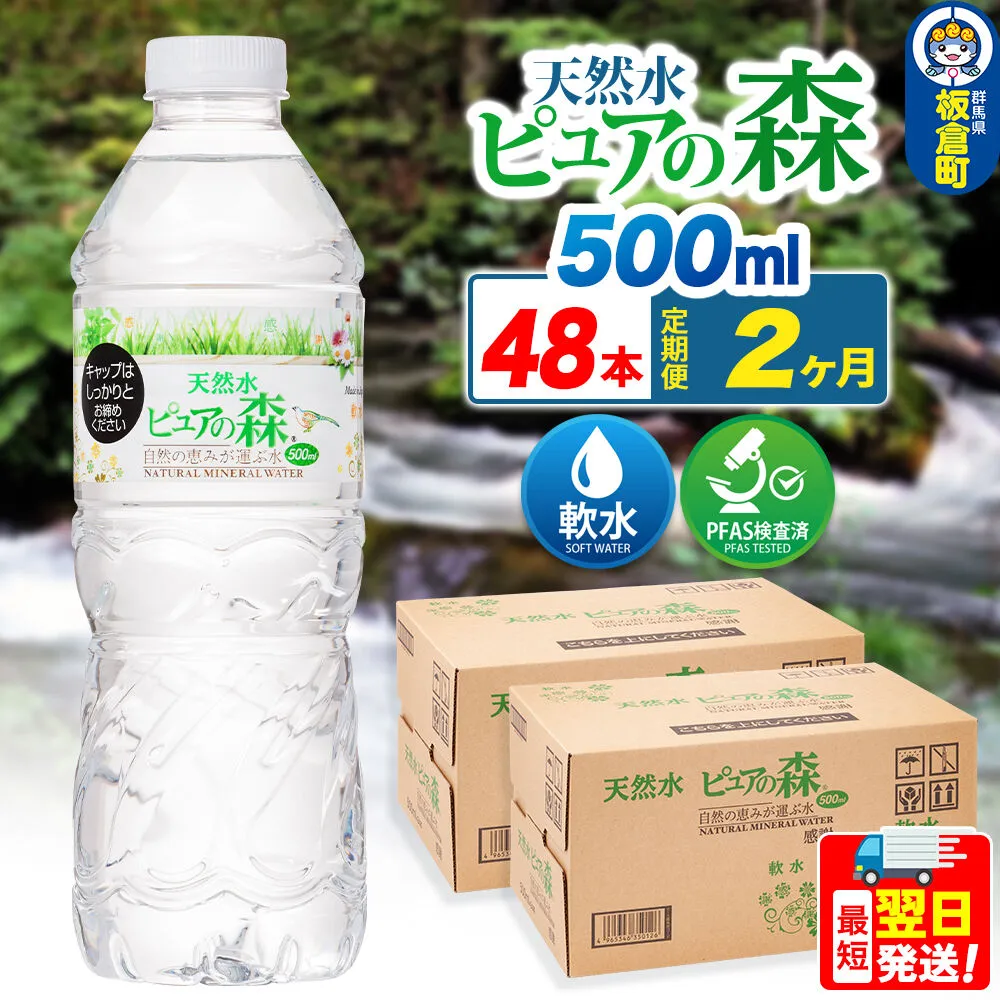 水 《定期便2ヶ月》国産 ミネラルウォーター ピュアの森 500ml 24本×2箱 計48本 天然水 軟水 ペットボトル ラベルあり [ミネラルウォーター 国産 天然水 軟水 ペットボトル 非加熱 高性能ろ過 お料理に 無菌充填 500ml 硝酸態窒素 亜硝酸態窒素 PFOS PFOA検査済み] 群馬県板倉町