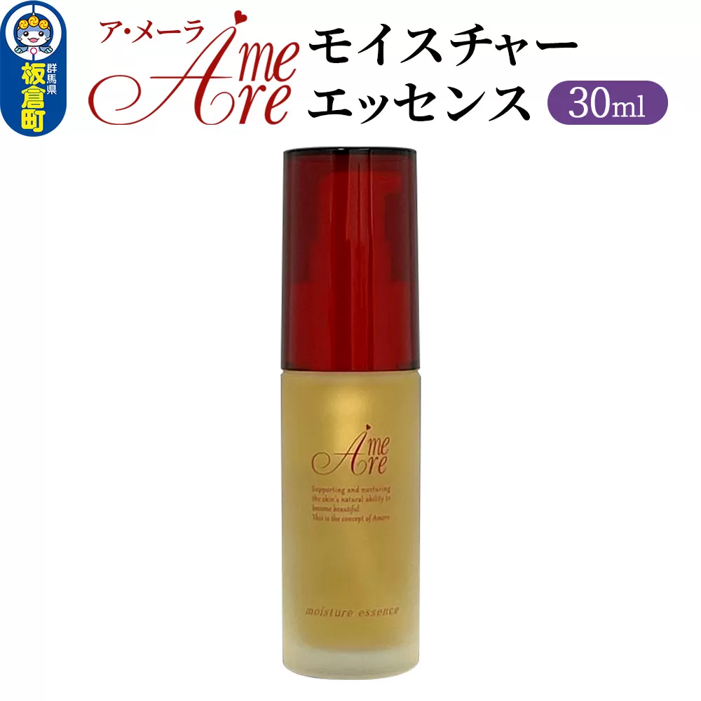ア・メーラ モイスチャー エッセンス 30ml 板倉町