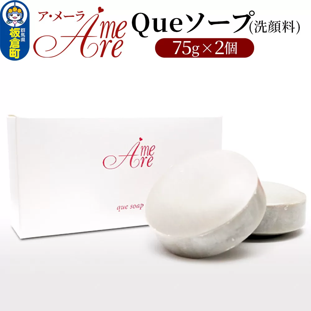 ア・メーラ Queソープ(洗顔料) 75g×2個 群馬県板倉町