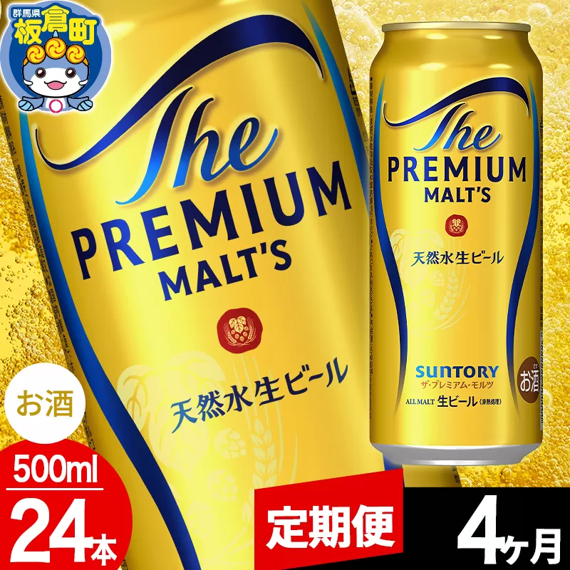【定期便4ヶ月】モルツ サントリー ザ・プレミアム・モルツ 1ケース (500ml×24本入り)お酒 ビール アルコール プレモル