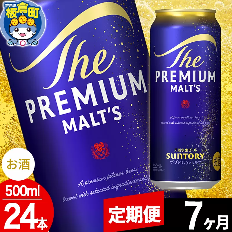 【定期便7ヶ月】モルツ サントリー ザ・プレミアム・モルツ 1ケース (500ml×24本入り)お酒 ビール アルコール プレモル 群馬県板倉町