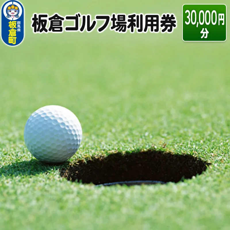 板倉 ゴルフ場 利用券（30,000円分）ラウンドプレー＜レターパックプラス＞ [ゴルフ ゴルフ場 利用券 利用チケット チケット 体験] 群馬県板倉町