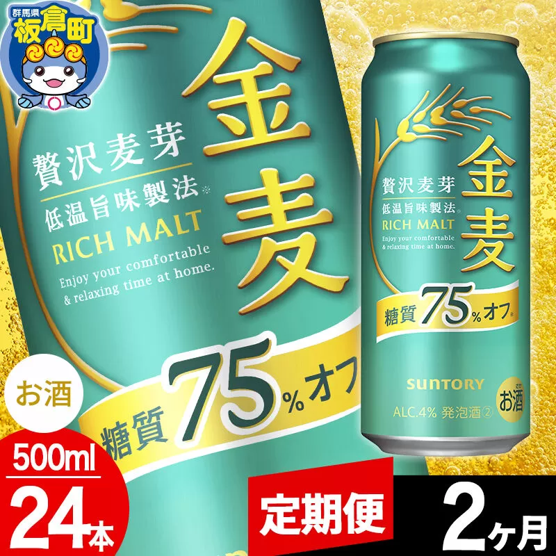 【定期便2ヶ月】金麦 サントリー 糖質75％オフ(500ml×24本入り) [酒 お酒 アルコール 金麦 suntory] 群馬県板倉町