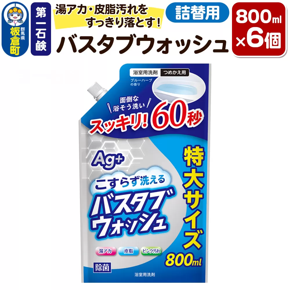 第一石鹸 バスタブウォッシュ 詰替用 800ml×6個 湯アカ・皮脂汚れをすっきり落とす。