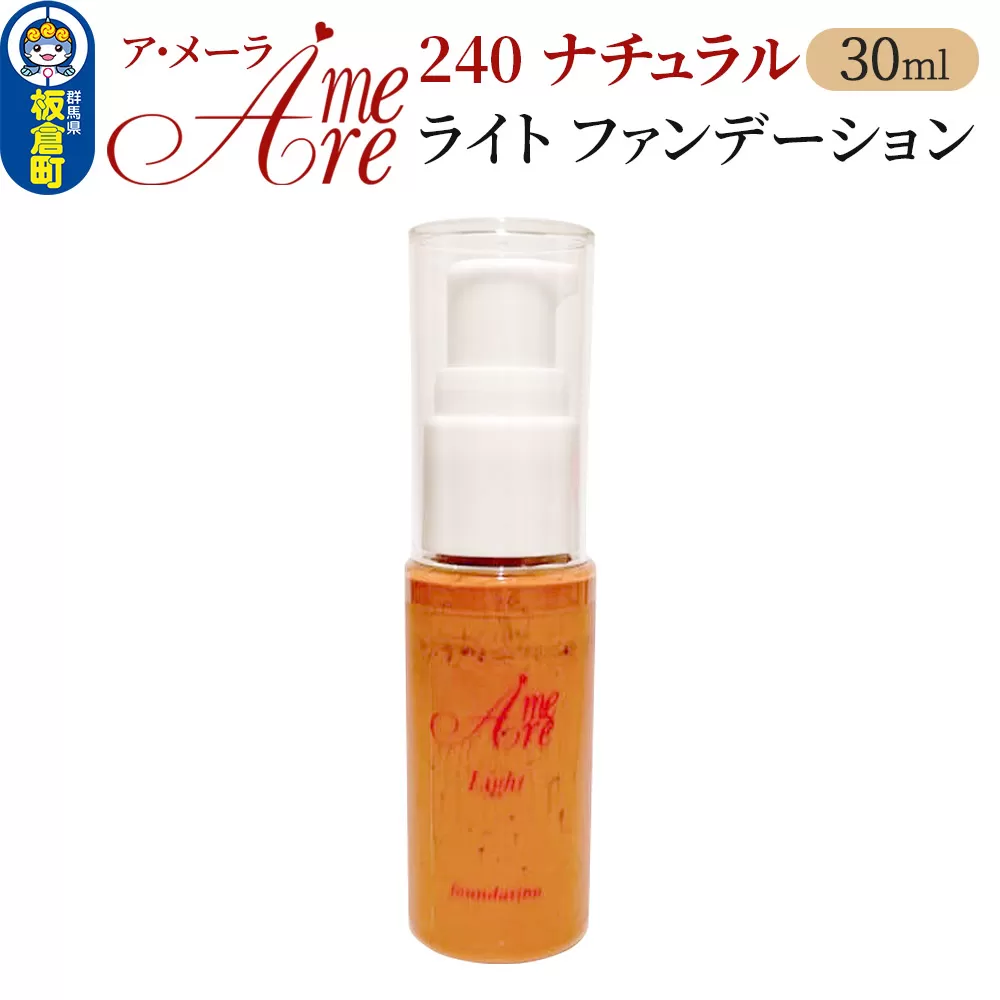 ア・メーラ ライト ファンデーション240ナチュラル 30ml 群馬県板倉町