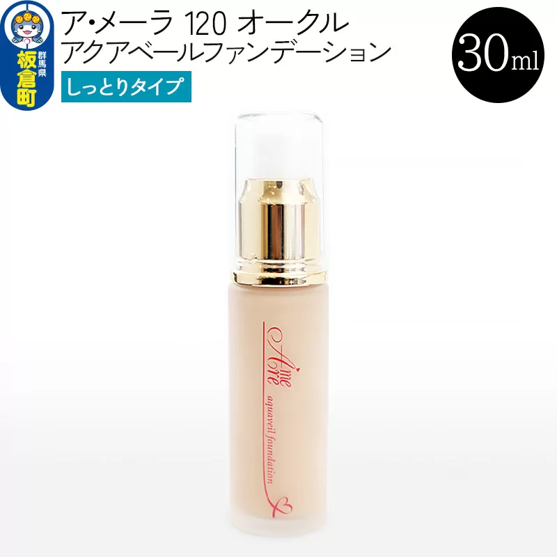ア・メーラ 120 オークル(しっとりタイプ) アクアベールファンデーション 30ml
