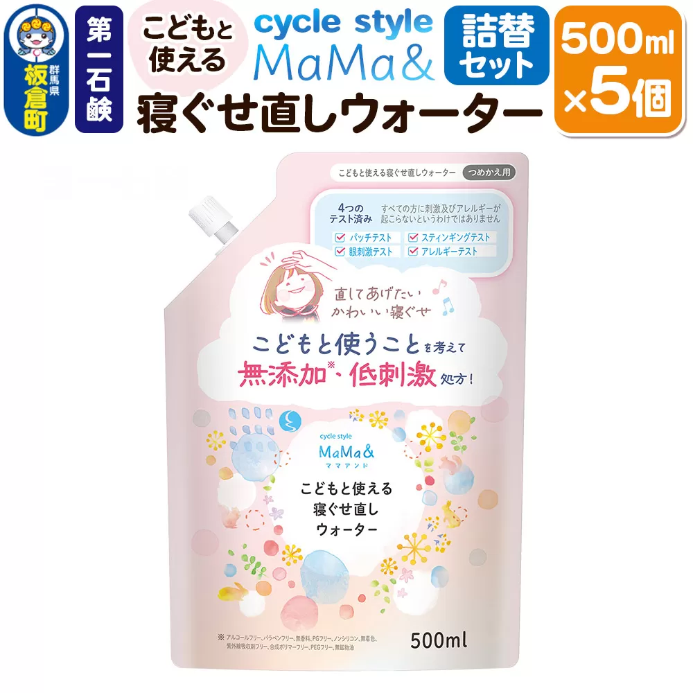 第一石鹸 サイクルスタイルMaMa＆ こどもと使える寝ぐせ直しウォーター 詰替セット 詰替用 500ml×5個