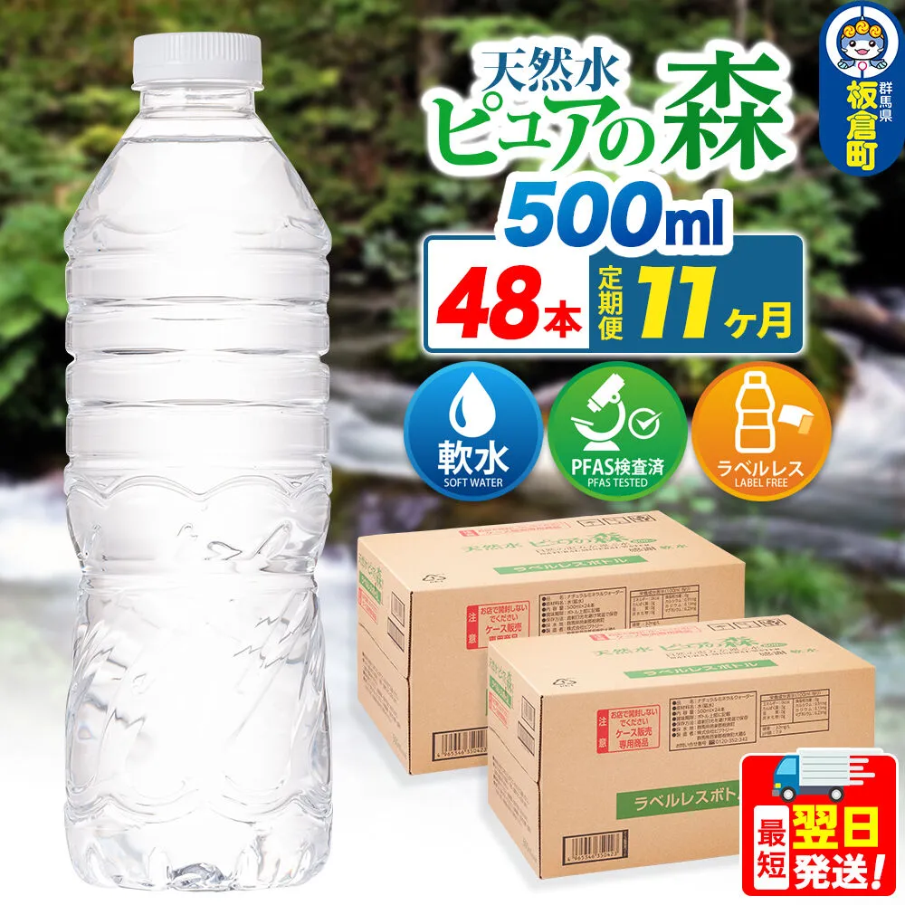 水《定期便11ヶ月》【ラベルレス】国産 ミネラルウォーター ピュアの森 500ml 24本×2箱 計48本 [ミネラルウォーター 国産 天然水 軟水 ラベルレス ペットボトル 非加熱 高性能ろ過 お料理に 無菌充填 500ml 硝酸態窒素 亜硝酸態窒素 PFOS PFOA検査済み] 群馬県板倉町