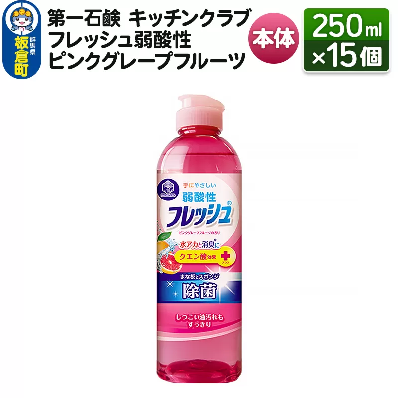 第一石鹸 キッチンクラブ フレッシュ弱酸性ピンクグレープフルーツ 本体 250ml×15個