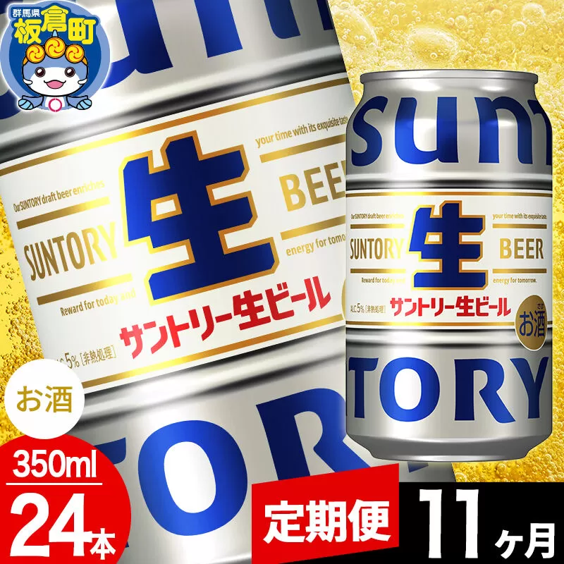 【定期便11ヶ月】サントリー 生 1ケース(350ml×24本入り) [酒 お酒 アルコール ビール suntory 缶ビール] 群馬県板倉町