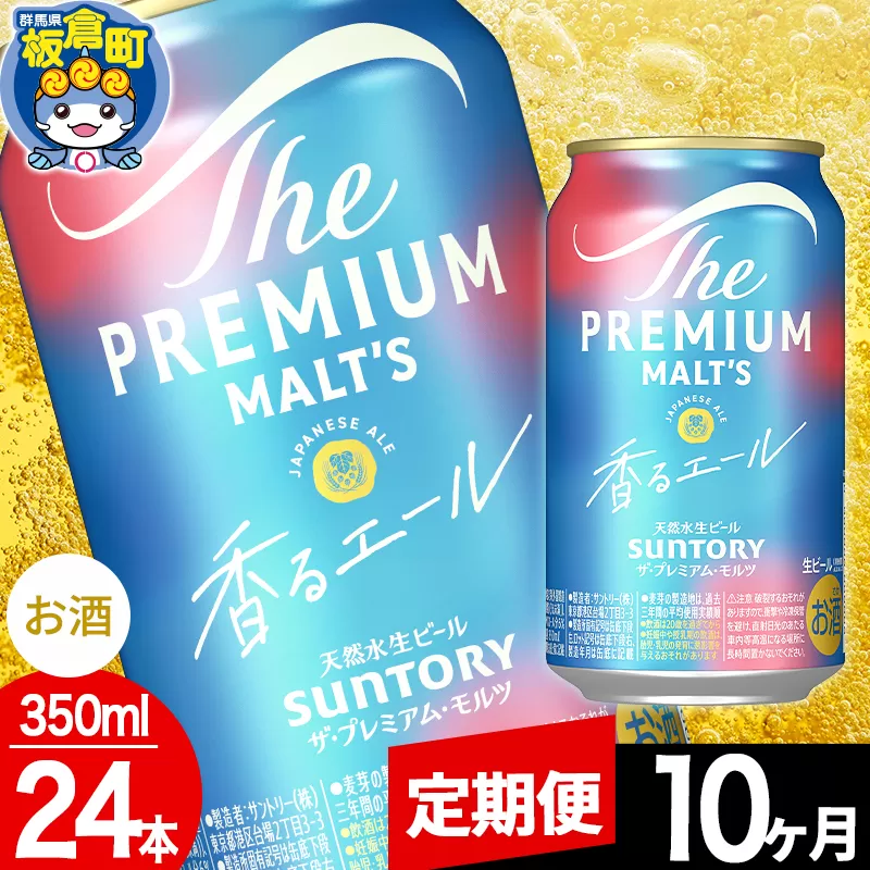 【定期便10ヶ月】モルツ サントリー ザ・プレミアム・モルツ〈香る〉エール 1ケース(350ml×24本入り)お酒 ビール アルコール プレモル