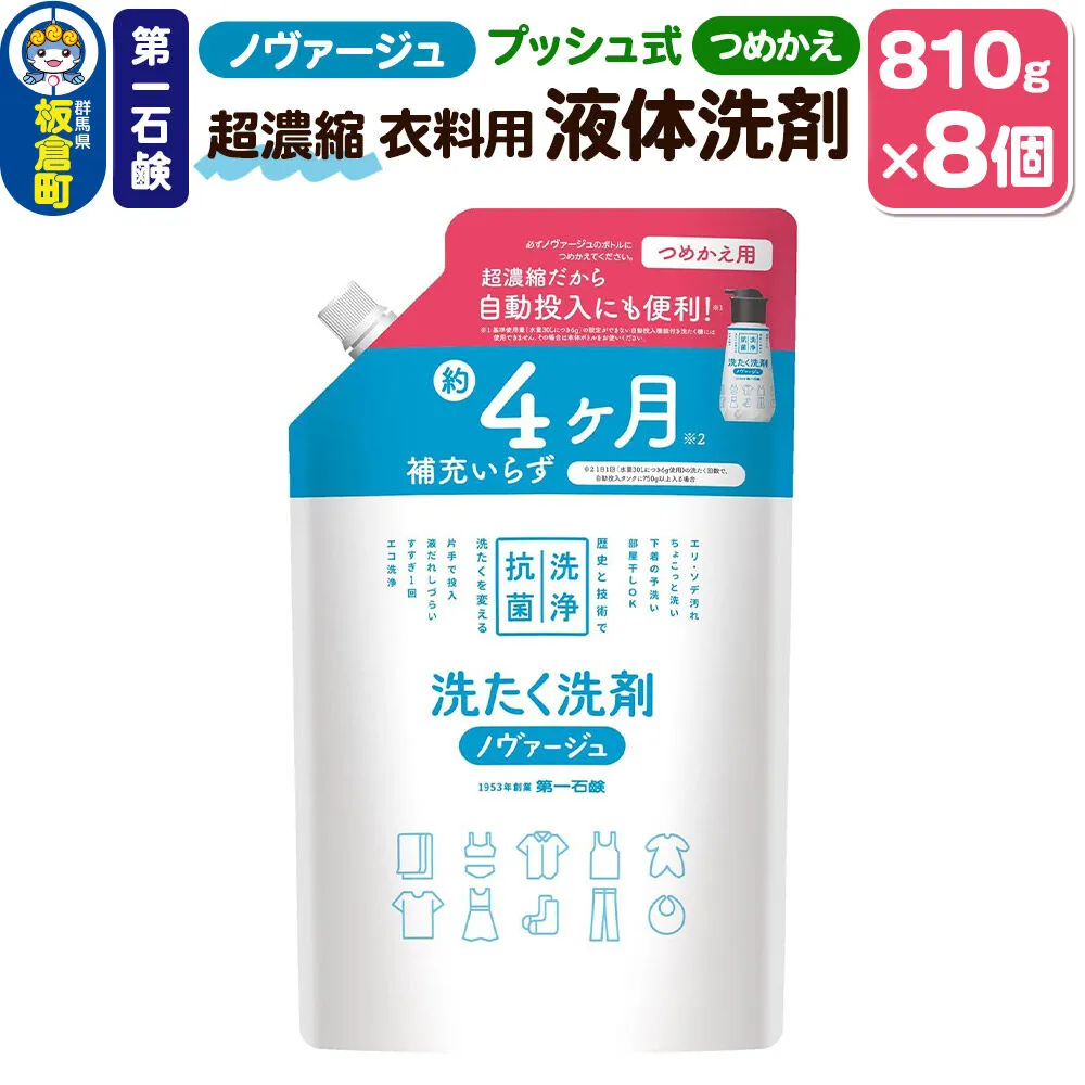 第一石鹸 ノヴァージュ 超濃縮衣料用液体洗剤 プッシュ式 詰替用 810g ×8個 部屋干し 洗剤 洗濯洗剤 （ 縦型 ドラム式 対応 ） 詰め替え 洗衣液 部屋ぼし洗剤 [洗剤 洗濯洗剤 洗衣液 部屋干し 衣類 プッシュ式 詰替え 詰め替え 超濃縮タイプ 第一石鹸 ノヴァージュ] 群馬県板倉町