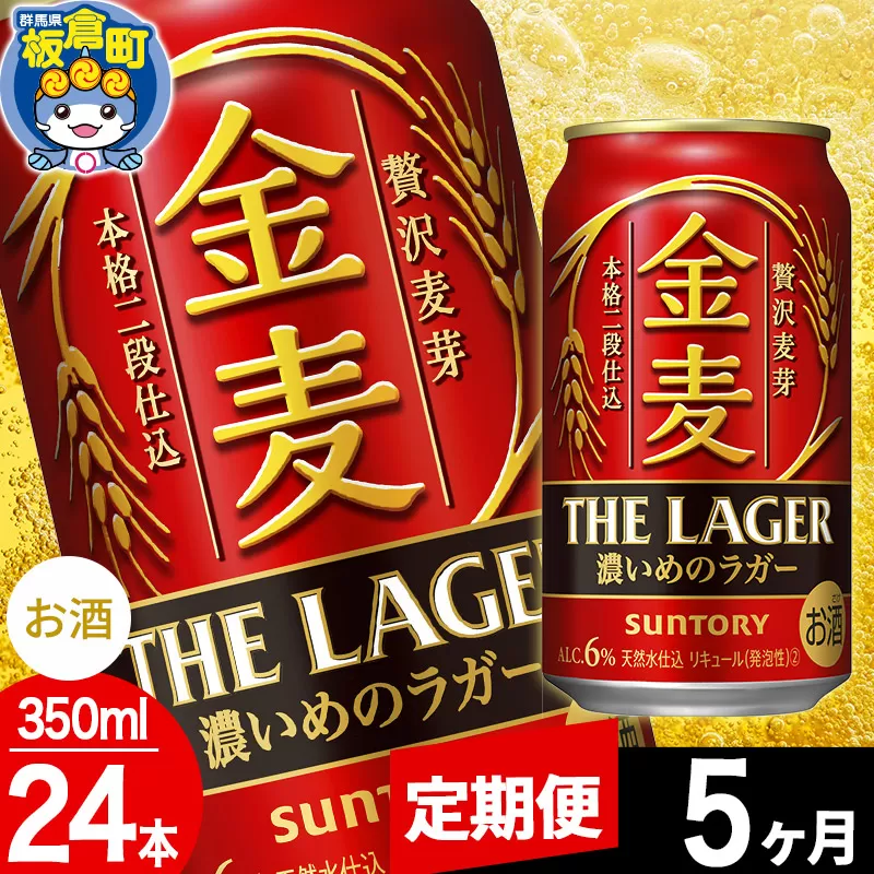 【定期便5ヶ月】金麦 サントリー 金麦ラガー(350ml×24本入り)お酒 ビール アルコール