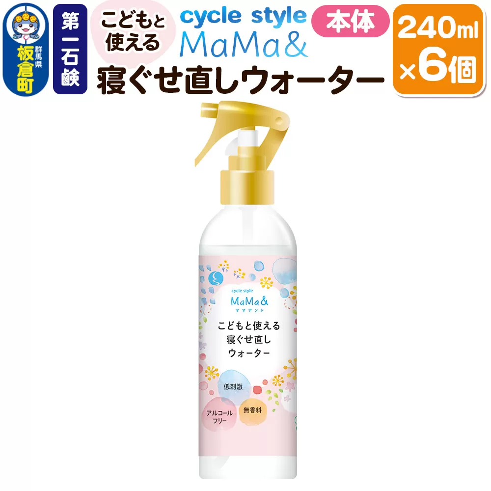 第一石鹸 サイクルスタイルMaMa＆寝ぐせ直しウォーター 本体 240ml×6個