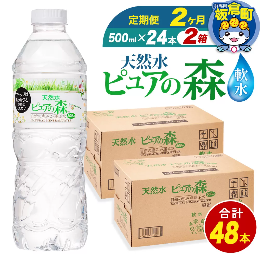 水 《定期便2ヶ月》国産 ミネラルウォーター ピュアの森 500ml 24本×2箱 計48本 天然水 軟水 ペットボトル ラベルあり