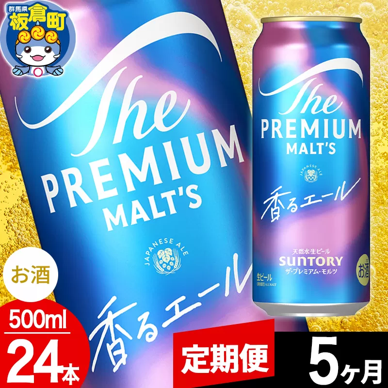 【定期便5ヶ月】モルツ サントリー ザ・プレミアム・モルツ〈香る〉エール 1ケース(500ml×24本入り)お酒 ビール アルコール プレモル 群馬県板倉町
