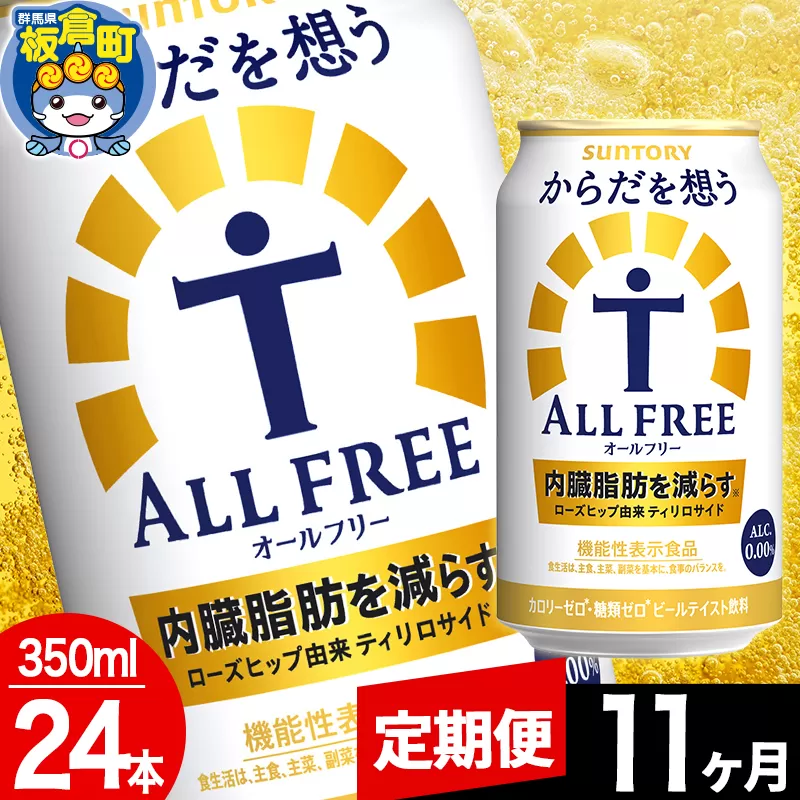 【定期便11ヶ月】オールフリー サントリー からだを想うALL-FREE 1ケース(350ml×24本入り)飲料類 炭酸飲料 内臓脂肪 ビール工場 ノンアルコール