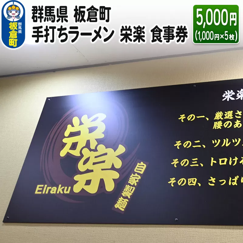 群馬県 板倉町 手打ちラーメン 栄楽 食事券 5,000円(1,000円×5枚) 餃子 中華料理 ラーメン