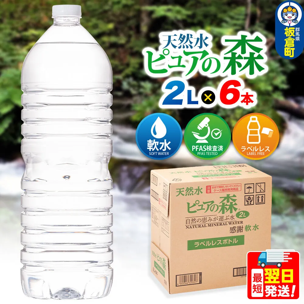 水 【ラベルレス】国産 ミネラルウォーター ピュアの森 2L 6本×1箱 [ミネラルウォーター 国産 天然水 軟水 ペットボトル ラベルレス 非加熱 高性能ろ過 お料理に 無菌充填 2L 硝酸態窒素 亜硝酸態窒素 PFOS PFOA検査済み] 群馬県板倉町