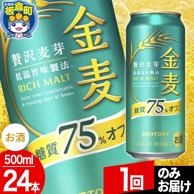 金麦 サントリー 糖質75％オフ(500ml×24本入り) [酒 お酒 アルコール 金麦 suntory] 群馬県板倉町
