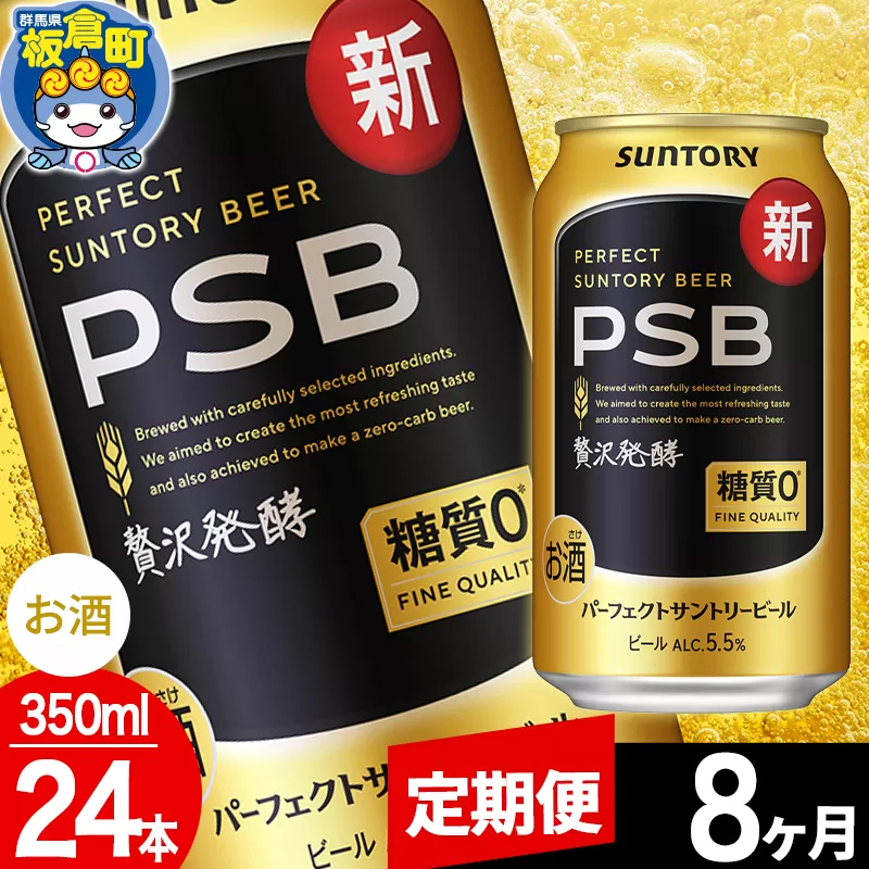 【定期便8ヶ月】パーフェクトサントリービール 糖質ゼロ PSB 1ケース(350ml×24本入り)お酒 晩酌 家飲み 宅飲み 缶ビール 群馬県板倉町