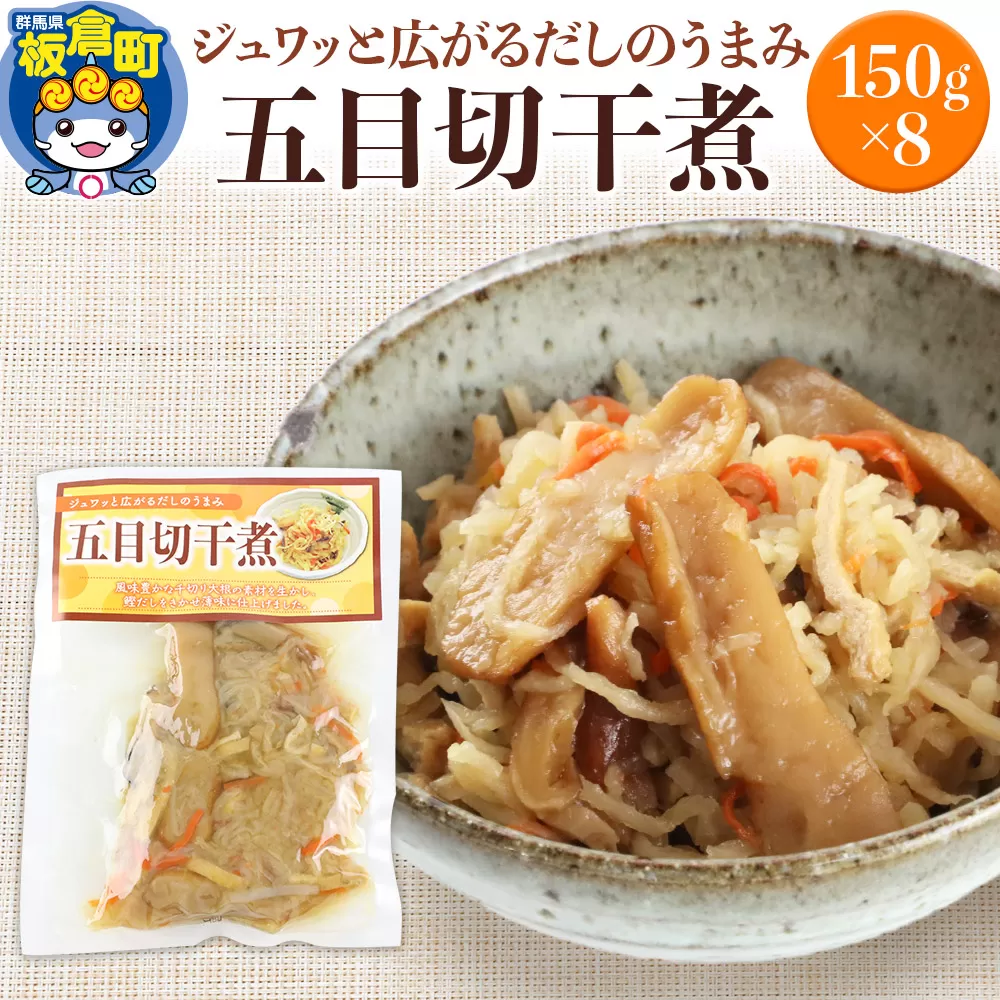 五目切干煮 150g×8袋