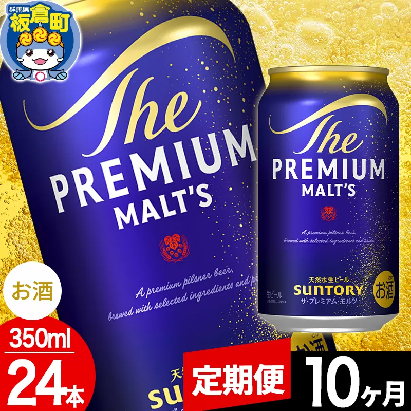 【定期便10ヶ月】モルツ サントリー ザ・プレミアム・モルツ 1ケース(350ml×24本入り)お酒 ビール アルコール プレモル 群馬県板倉町