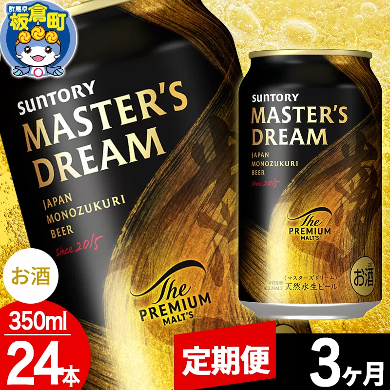 【定期便3ヶ月】ザ プレミアム モルツ マスターズドリーム  1ケース(350ml×24本入り)お酒 晩酌 家飲み 宅飲み 缶ビール プレモル サントリー 群馬県板倉町