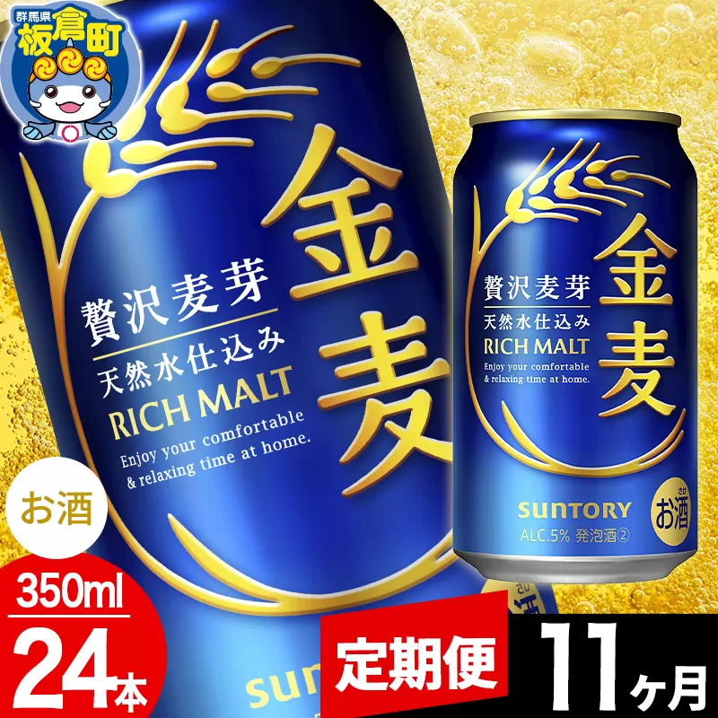 【定期便11ヶ月】金麦 サントリー 金麦 1ケース(350ml×24本入り)お酒 ビール アルコール