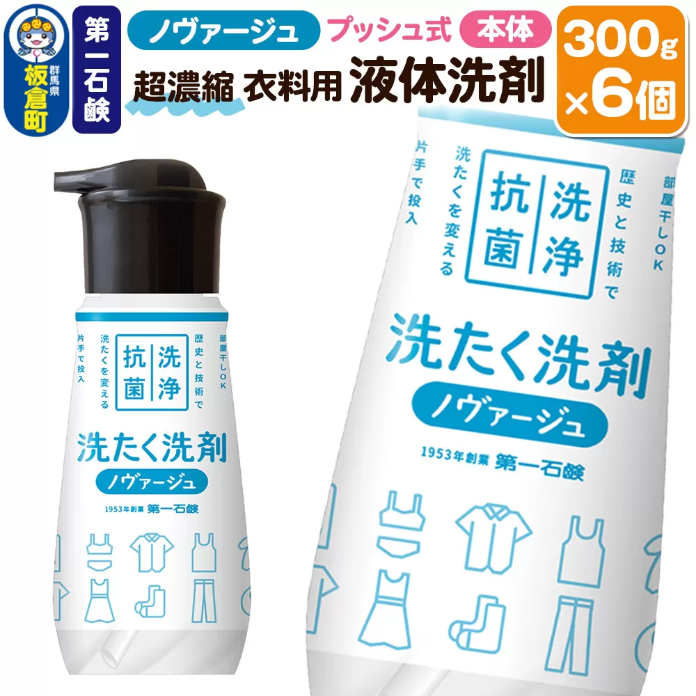 第一石鹸 ノヴァージュ超濃縮衣料用液体洗剤 プッシュ式 本体 300g×6個
