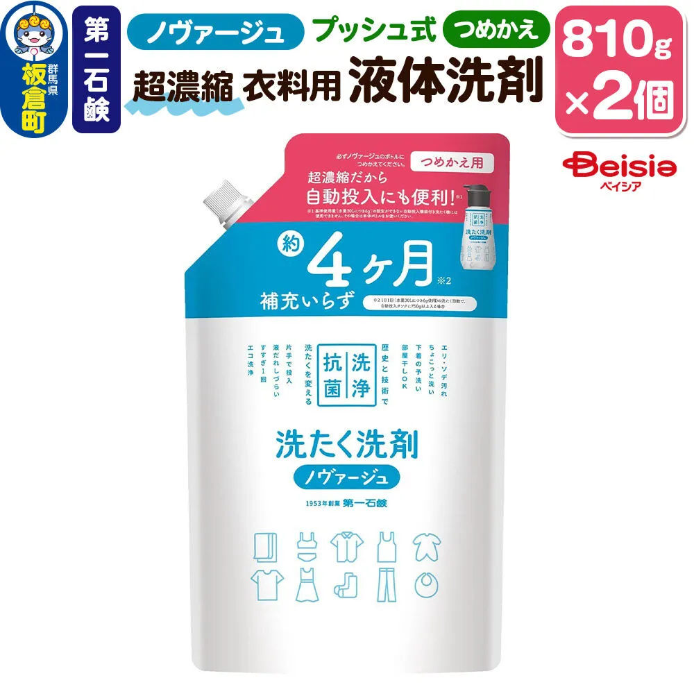 第一石鹸 ノヴァージュ 超濃縮衣料用液体洗剤 プッシュ式 詰替用 810g×2個 [洗剤 洗濯洗剤 洗衣液 部屋干し 衣類 プッシュ式 詰替え 詰め替え 超濃縮タイプ 第一石鹸 ノヴァージュ] 群馬県板倉町