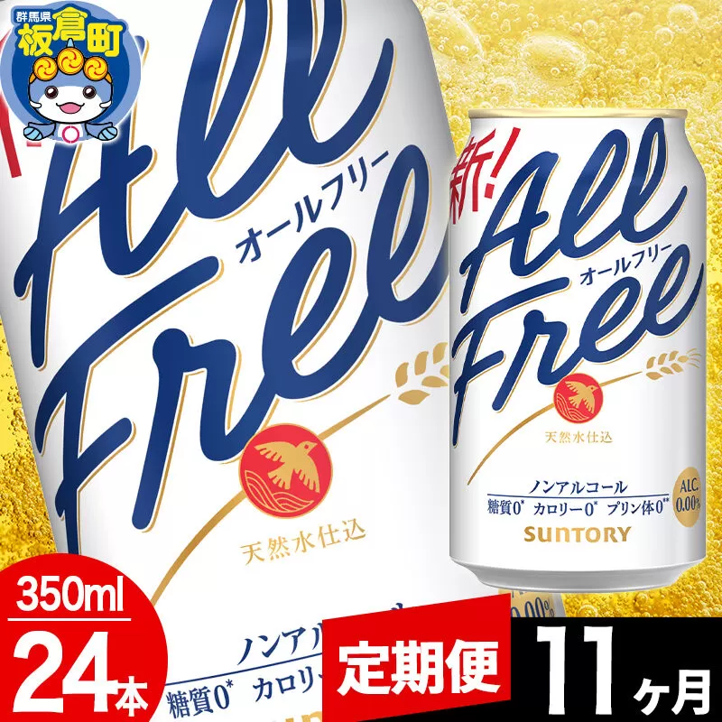 【定期便11ヶ月】オールフリー サントリー オールフリー 1ケース(350ml×24本入り)飲料類 炭酸飲料 カロリー ゼロ 糖質 プリン体 麦 ノンアルコール ビール工場 [ノンアル ノンアルコールビール All Free suntory 定期便] 群馬県板倉町