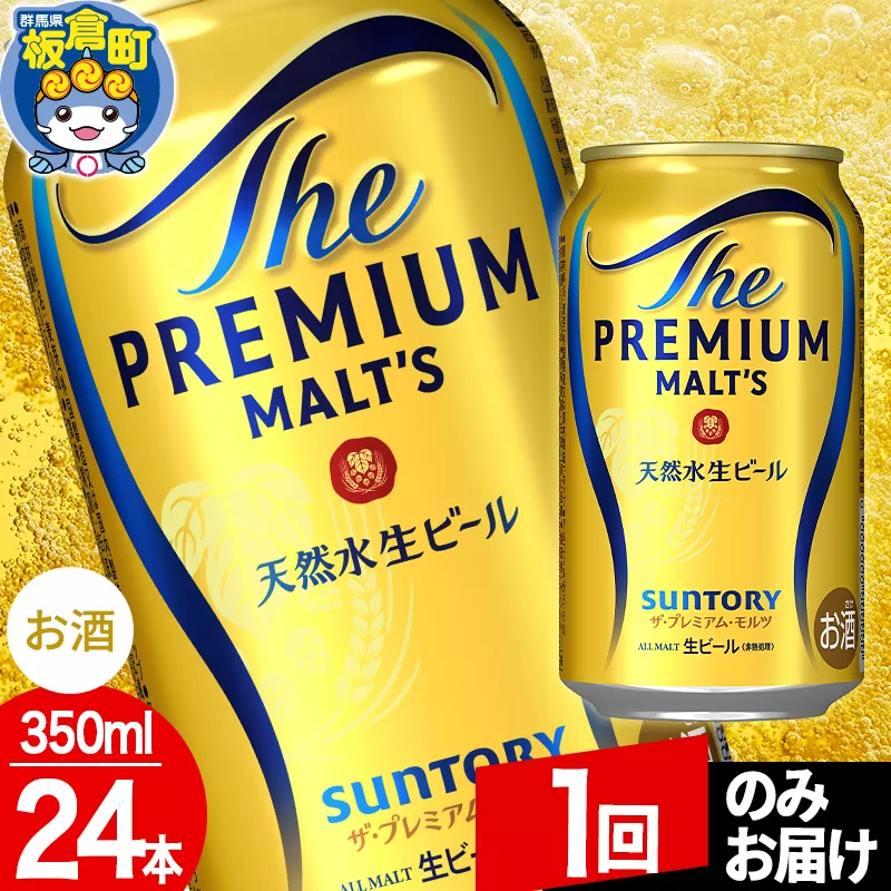 モルツ サントリー ザ・プレミアム・モルツ 1ケース(350ml×24本入り)お酒 ビール アルコール プレモル【1回のみお届け】