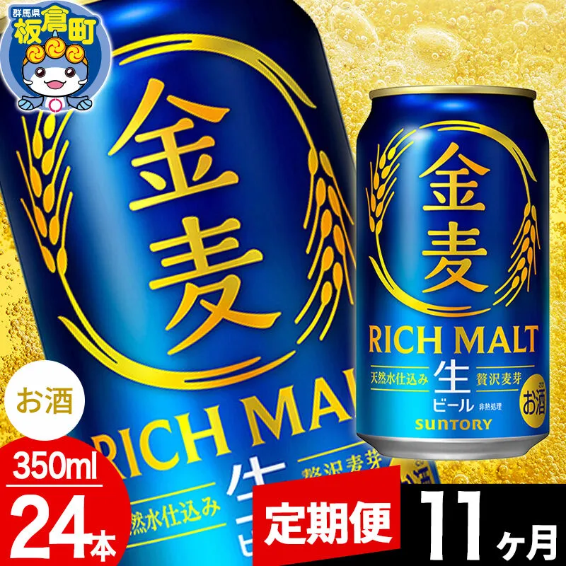【定期便11ヶ月】金麦 生ビール サントリー 金麦 （350ml×24本入り）お酒 ビール アルコール [酒 お酒 アルコール 金麦 生ビール ビール suntory 定期便 缶ビール] 群馬県板倉町
