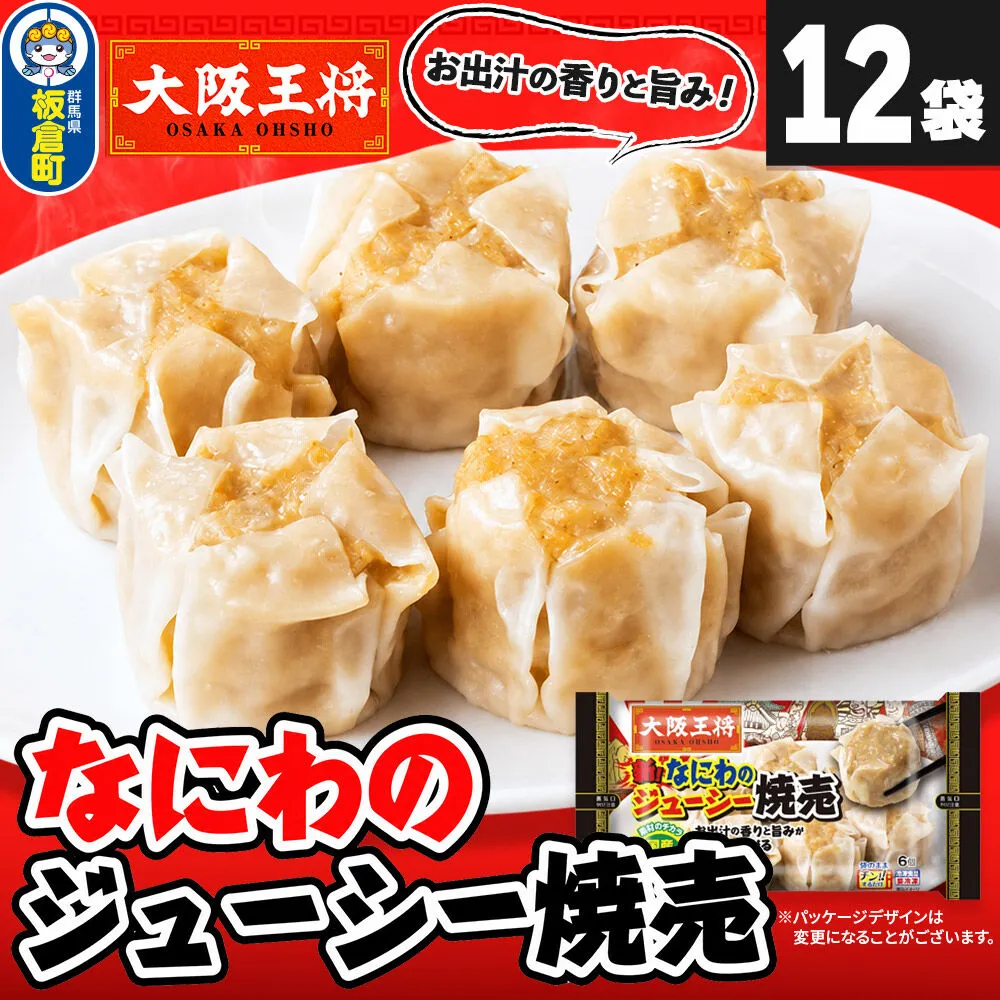 大阪王将 なにわのジューシー焼売 6個入り 12袋セット [焼売 シュウマイ 大阪王将 肉 おかず 夕飯 お弁当 冷凍 お惣菜 簡単料理] 群馬県板倉町