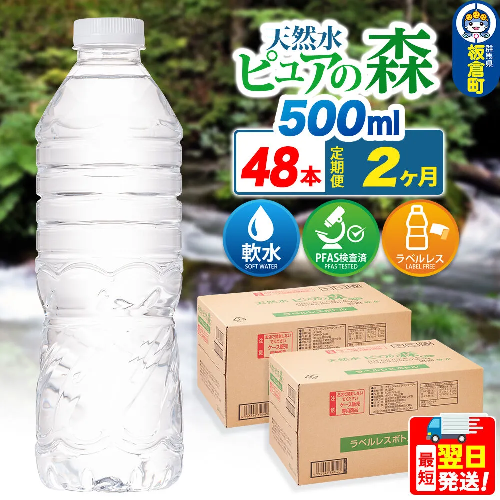 水《定期便2ヶ月》【ラベルレス】国産 ミネラルウォーター ピュアの森 500ml 24本×2箱 計48本 [ミネラルウォーター 国産 天然水 軟水 ラベルレス ペットボトル 非加熱 高性能ろ過 お料理に 無菌充填 500ml 硝酸態窒素 亜硝酸態窒素 PFOS PFOA検査済み] 群馬県板倉町