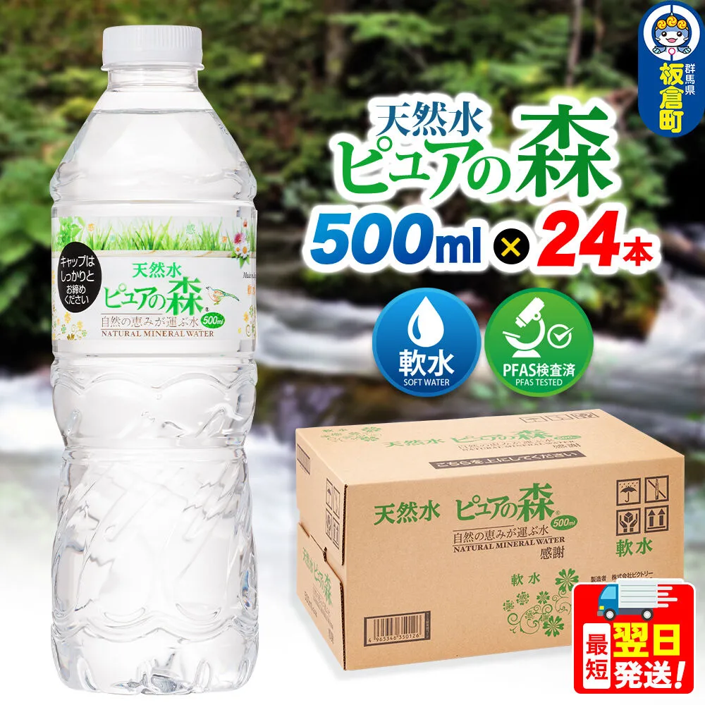 水 国産 ミネラルウォーター ピュアの森 500ml 24本×1箱 天然水 軟水 ペットボトル ラベルあり [ミネラルウォーター 国産 天然水 軟水 ペットボトル 非加熱 高性能ろ過 お料理に 無菌充填 500ml 硝酸態窒素 亜硝酸態窒素 PFOS PFOA検査済み] 群馬県板倉町