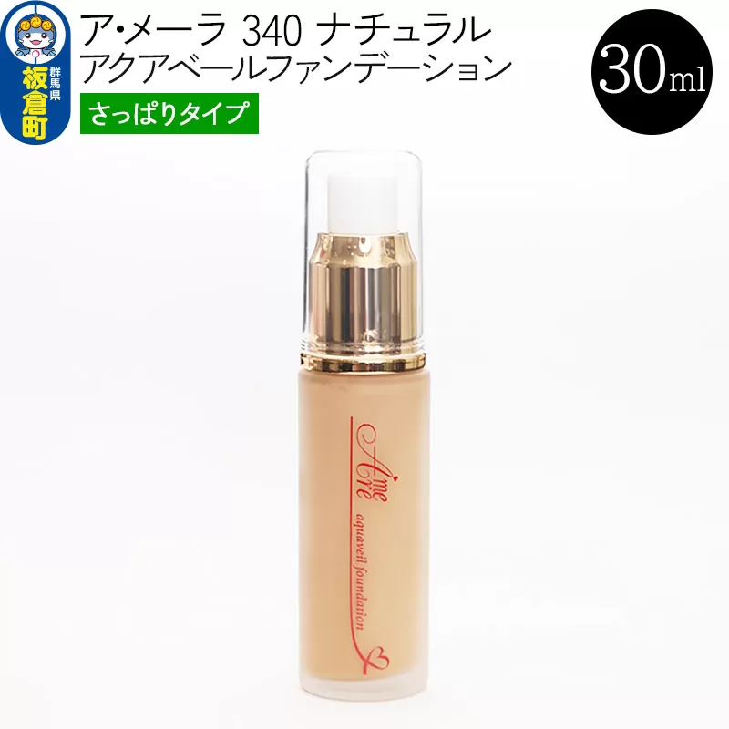 ア・メーラ 340 ナチュラル(さっぱりタイプ) アクアベールファンデーション 30ml