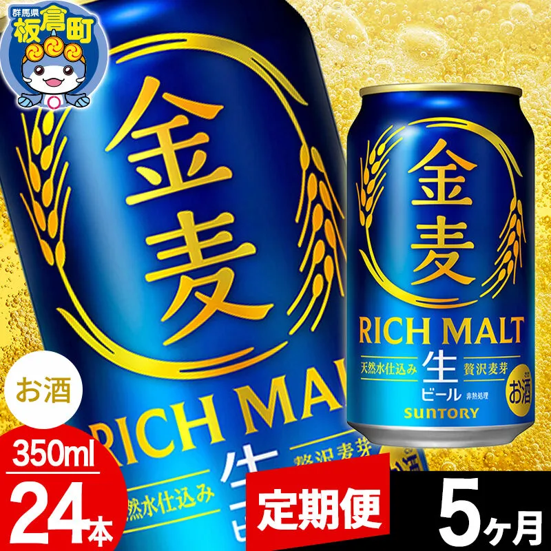 【定期便5ヶ月】金麦 生ビール サントリー 金麦 （350ml×24本入り）お酒 ビール アルコール [酒 お酒 アルコール 金麦 生ビール ビール suntory 定期便 缶ビール] 群馬県板倉町