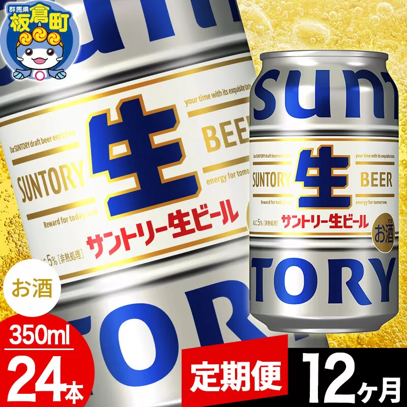 【定期便12ヶ月】サントリー 生 1ケース(350ml×24本入り) [酒 お酒 アルコール ビール suntory 缶ビール] 群馬県板倉町
